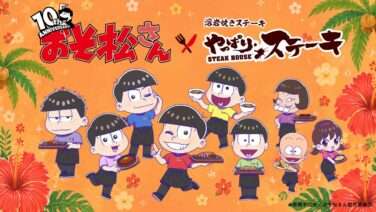 おそ松さん コラボ