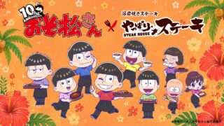 おそ松さん コラボ