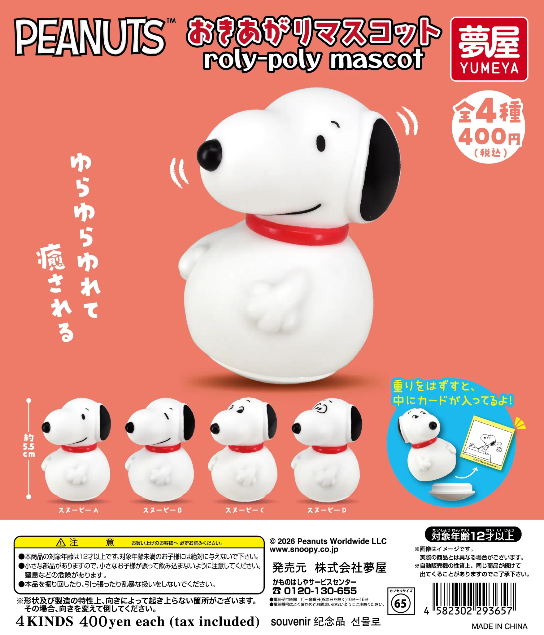 PEANUTS おきあがりマスコット