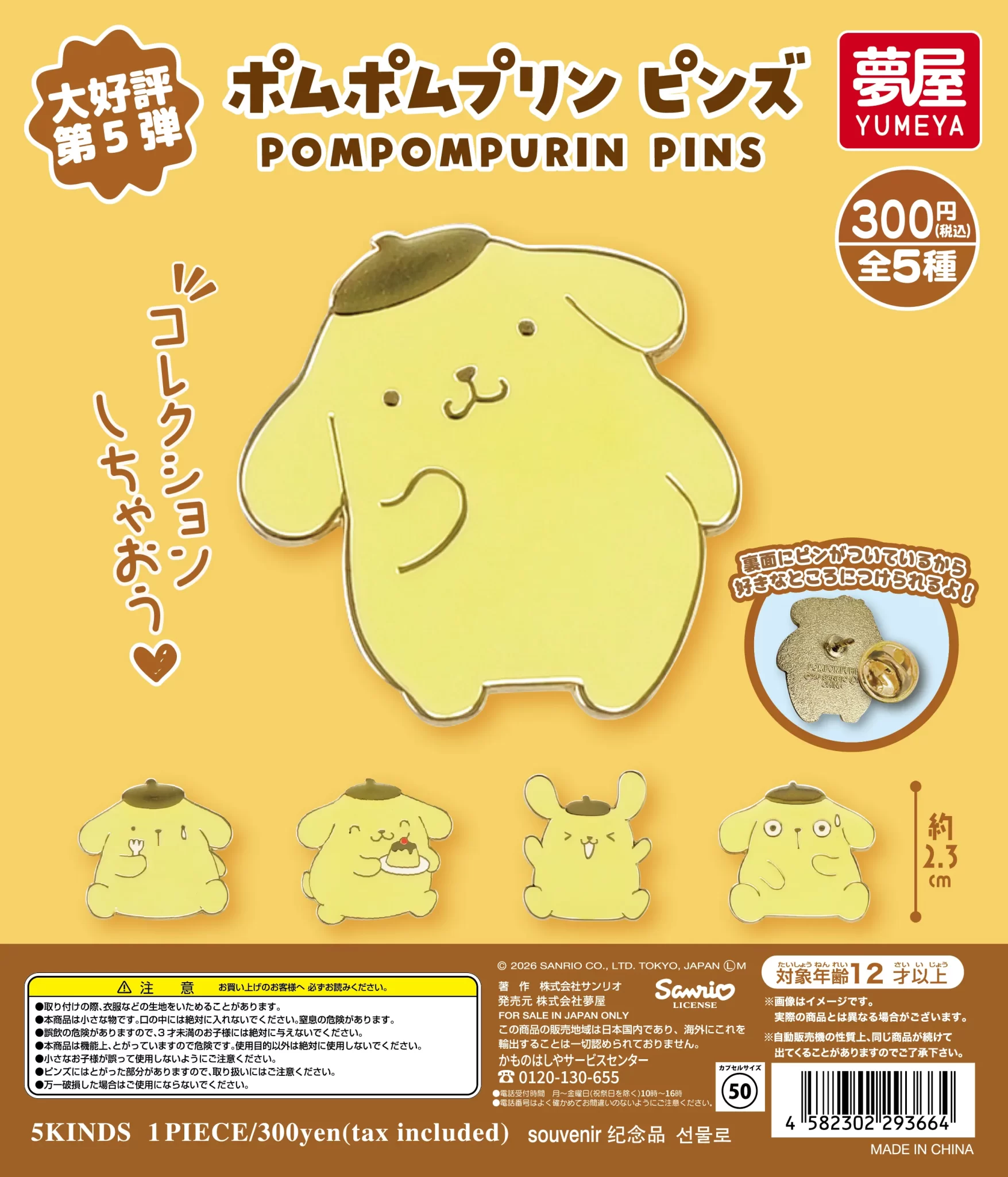 サンリオ　ポムポムプリン ピンズ