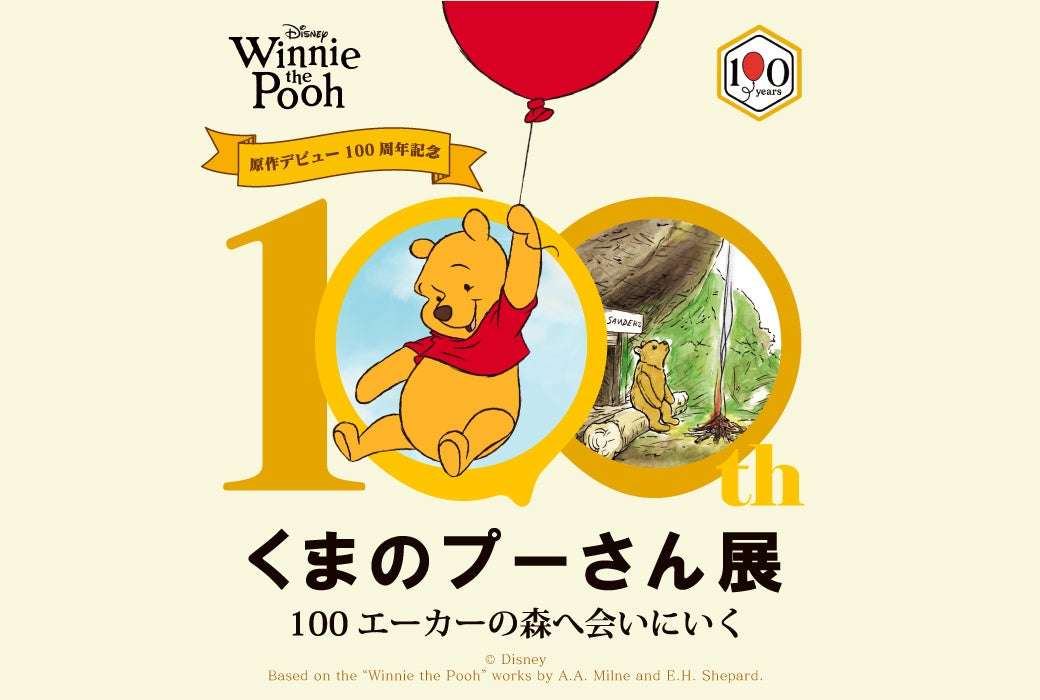 【2026年5月27日開催】原作デビュー100周年記念 くまのプーさん展