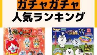 人気ランキング ガチャガチャ