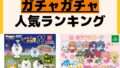 人気ランキング ガチャガチャ