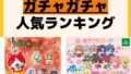 人気ランキング ガチャガチャ