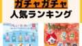 人気ランキング ガチャガチャ