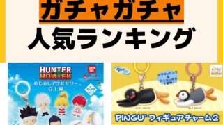 人気ランキング ガチャガチャ