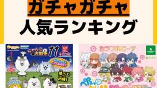 人気ランキング ガチャガチャ
