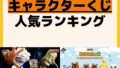 人気ランキング 一番くじ