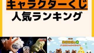 人気ランキング 一番くじ