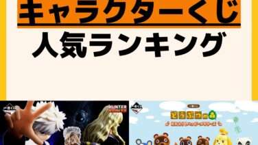 人気ランキング 一番くじ