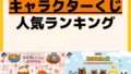 人気ランキング 一番くじ