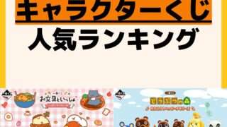 人気ランキング 一番くじ