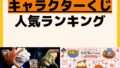 人気ランキング 一番くじ