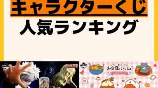 人気ランキング 一番くじ