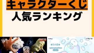 人気ランキング 一番くじ