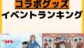 人気ランキング コラボ