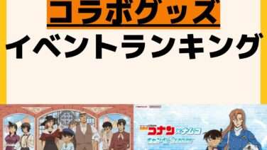 人気ランキング コラボ