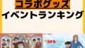 人気ランキング コラボ