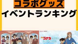 人気ランキング コラボ