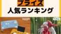 人気ランキング プライズ