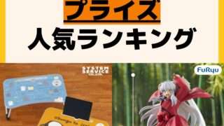 人気ランキング プライズ