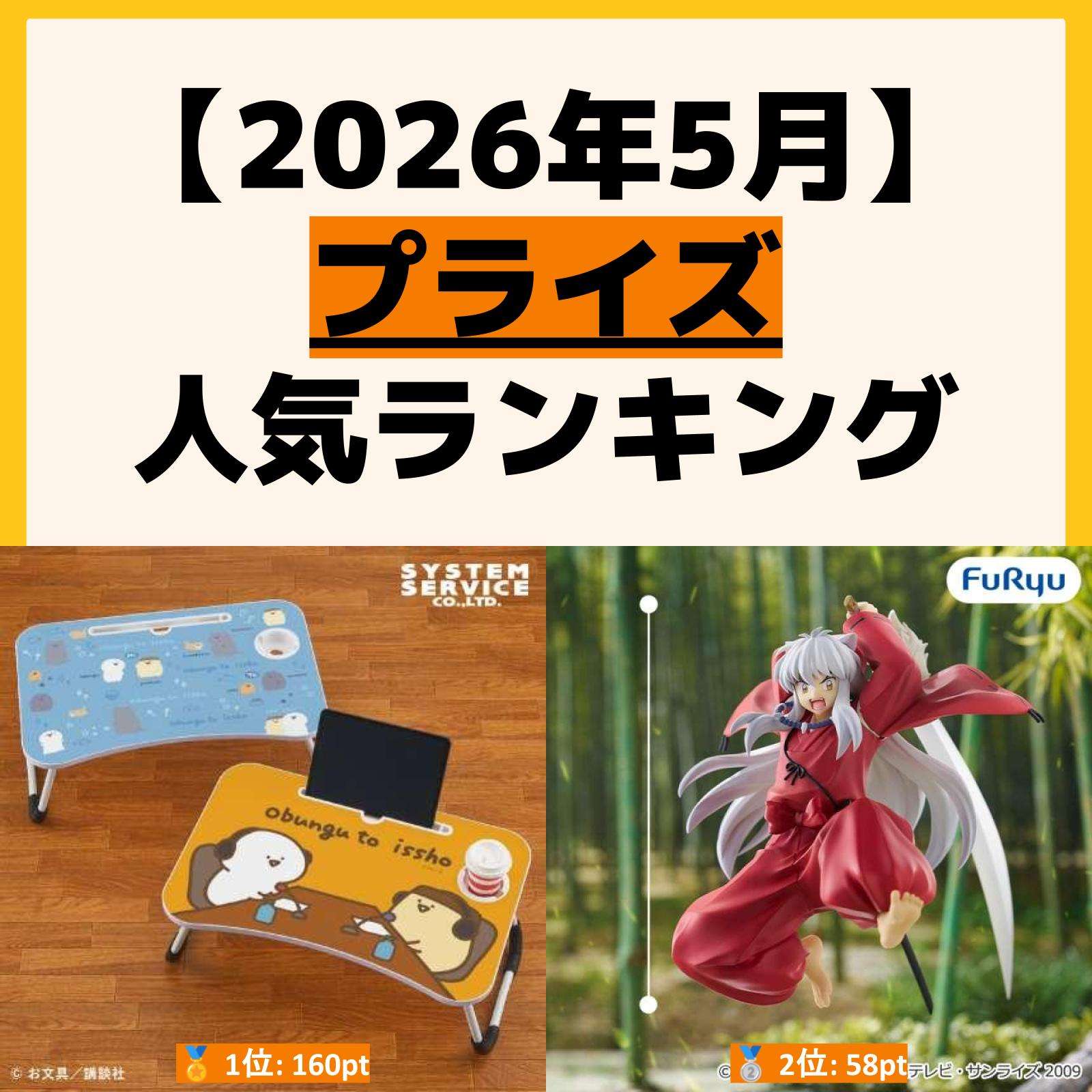 人気ランキング プライズ