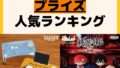 人気ランキング プライズ