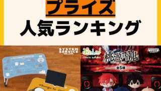 人気ランキング プライズ