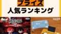 人気ランキング プライズ