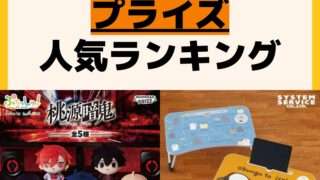 人気ランキング プライズ