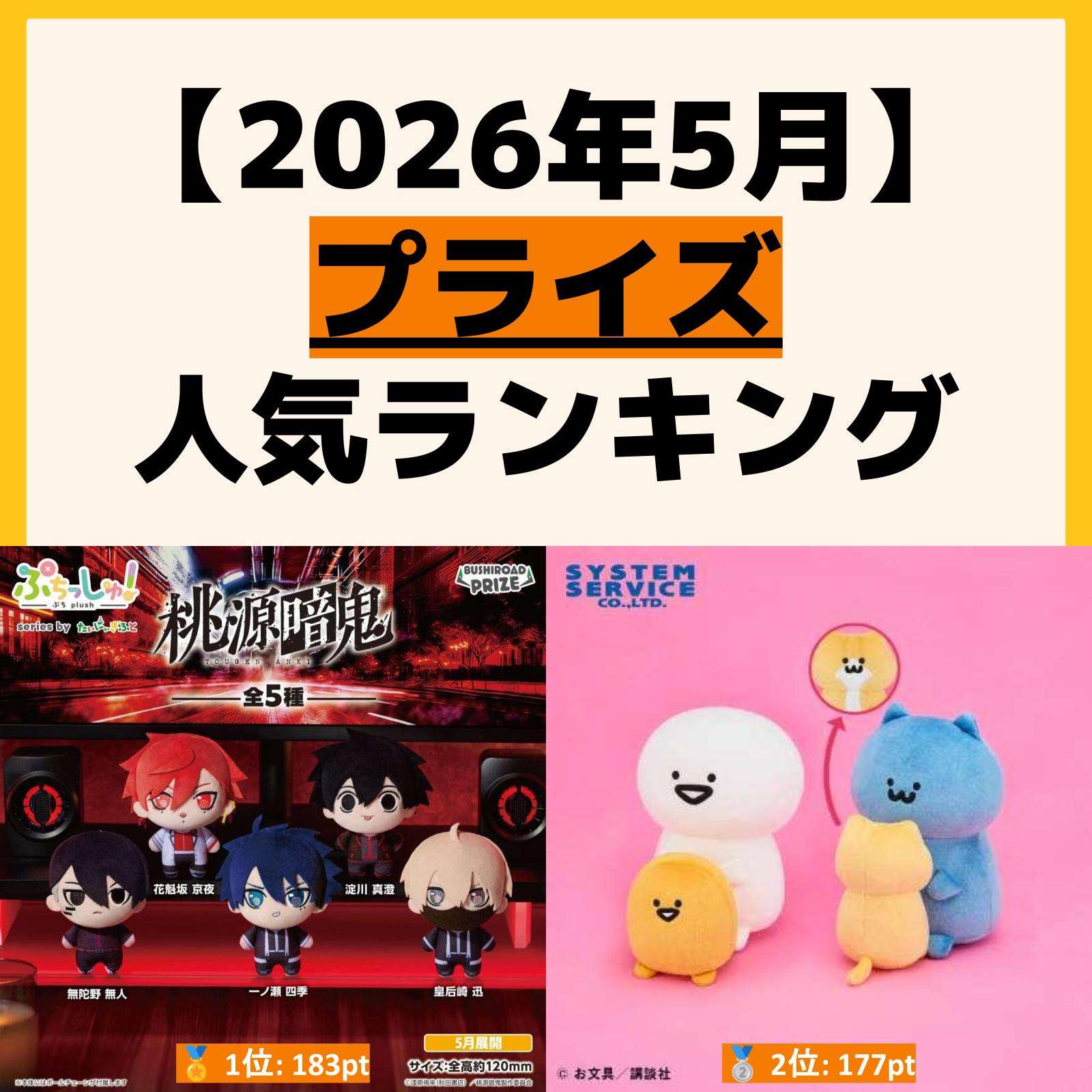 2026年5月最新】UFOキャッチャー・クレーンゲームプライズ人気商品