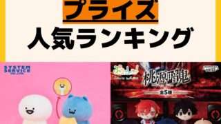人気ランキング プライズ