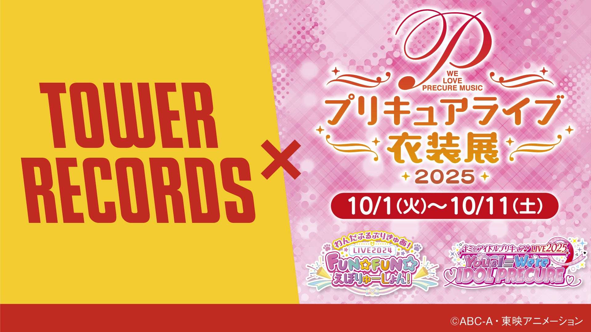 【2025年10月1日開催】プリキュアライブ衣装展2025 in タワーレコード 渋谷店