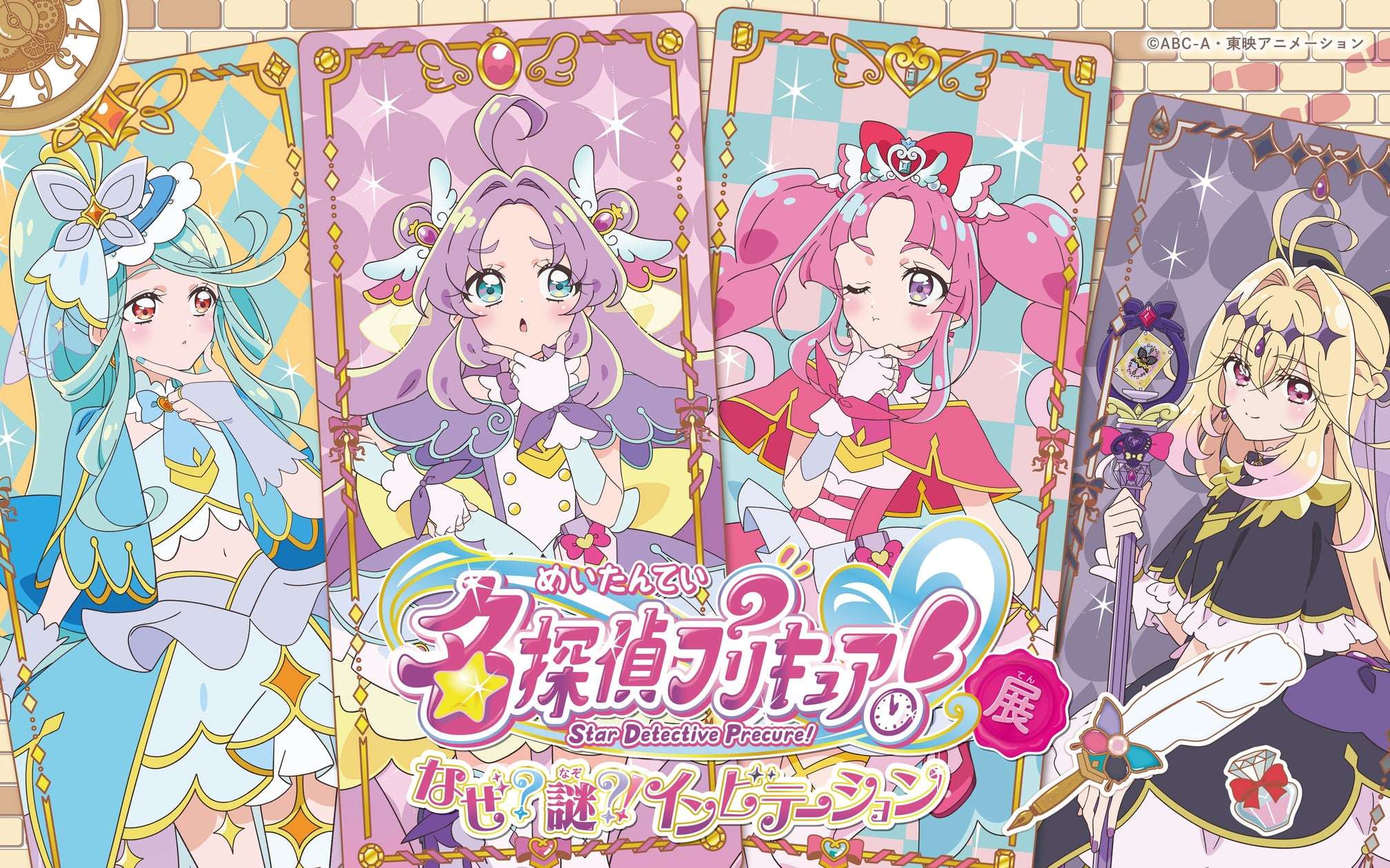 【2026年5月15日開催】プリキュア 名探偵プリキュア！展 なぜ？謎？！インビテーション 横浜会場