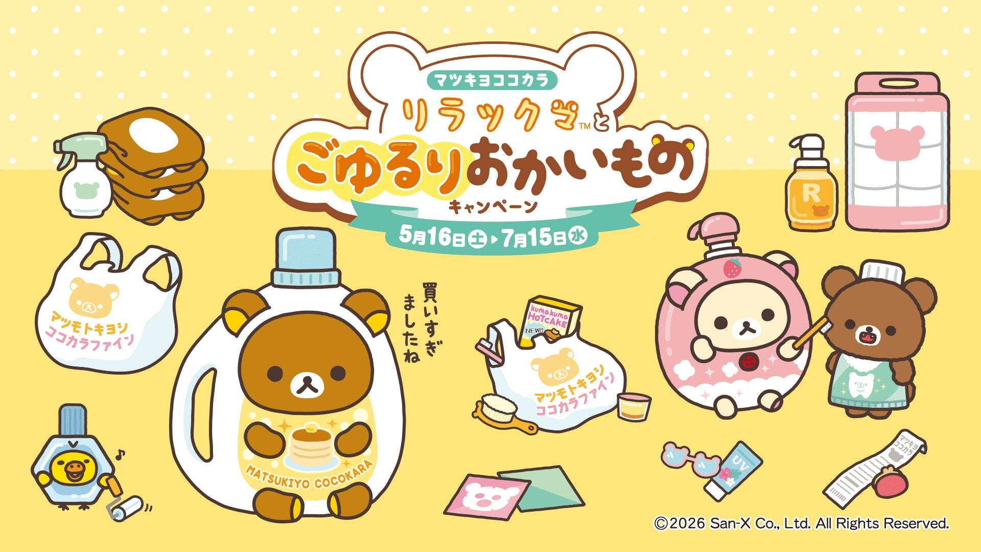 【2026年5月16日開催】マツキヨココカラ リラックマとごゆるりおかいものキャンペーン