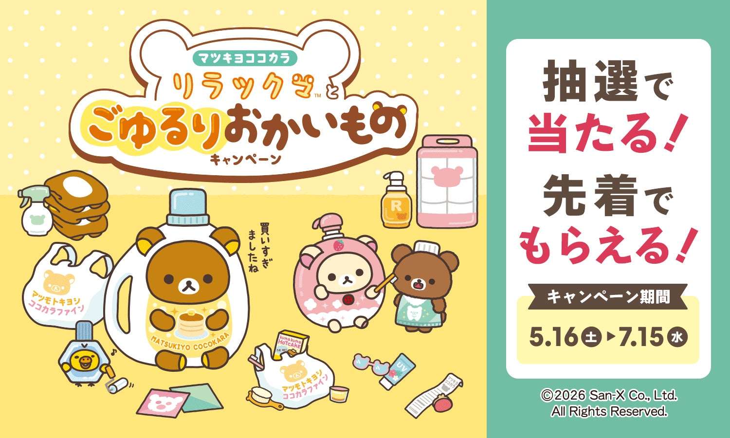 【2026年5月16日開催】リラックマとごゆるりおかいものキャンペーン