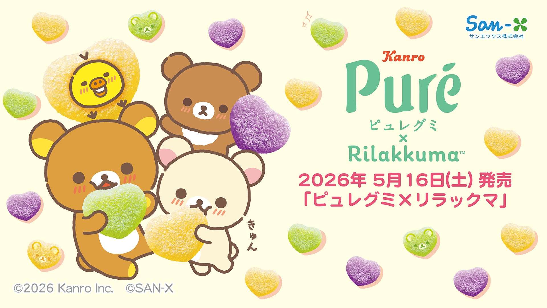 【2026年5月16日発売】リラックマ ピュレグミ×リラックマ デザイングッズ