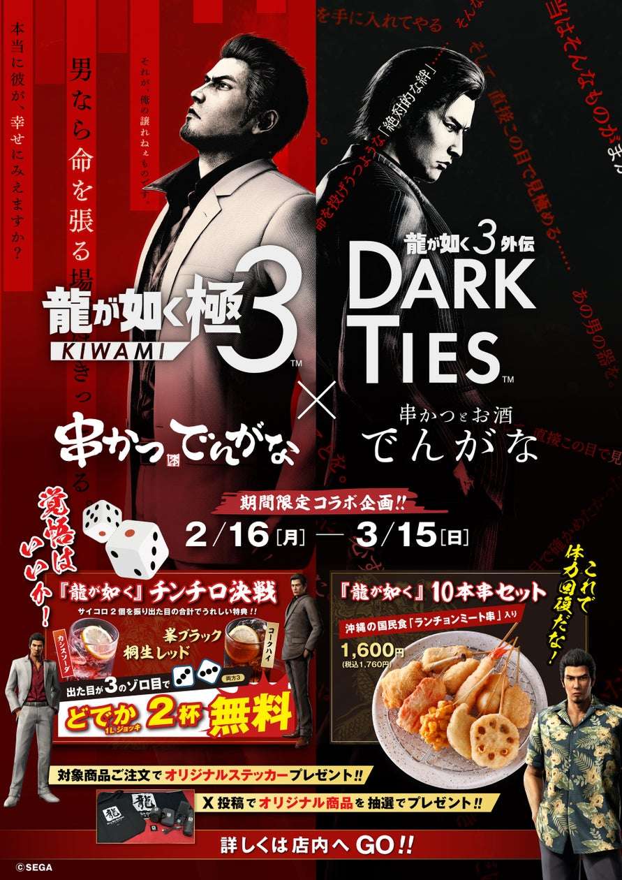 【2026年2月16日開催】龍が如く × 串かつ でんがな コラボレーション