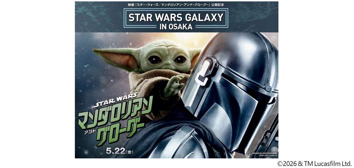 【2020年4月24日開催】STAR WARS GALAXY in OSAKA