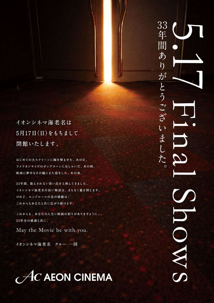 【2026年4月24日開催】スター・ウォーズ イオンシネマ海老名 5.17 Final Shows