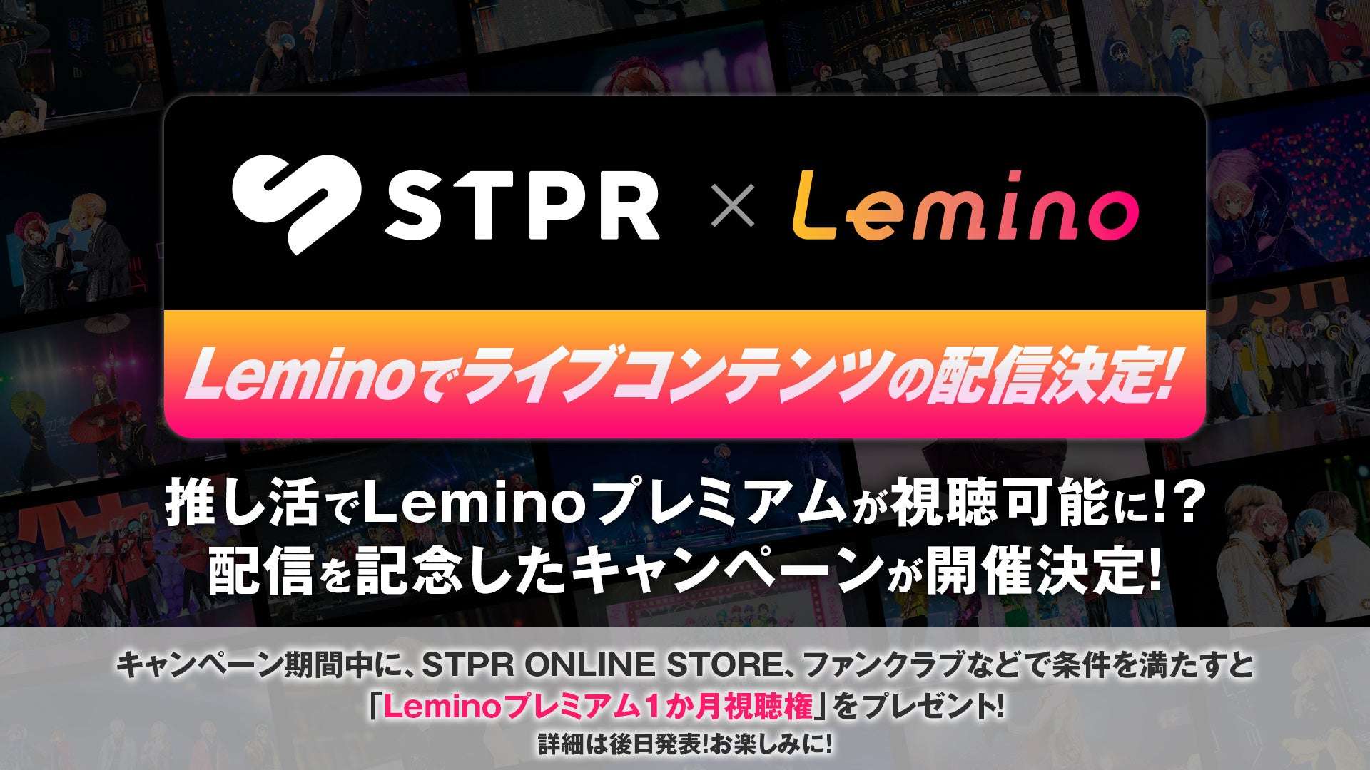 【2026年3月7日開催】すとぷり STPR × Leminoキャンペーン