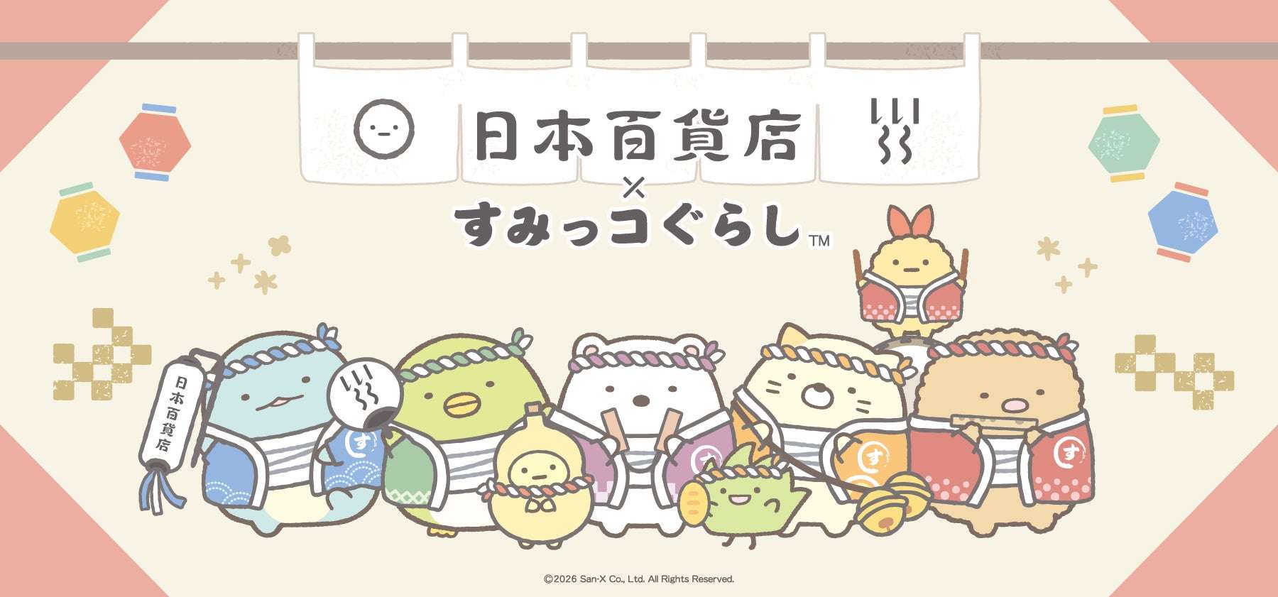 【2026年1月9日開催】日本百貨店×すみっコぐらし 期間限定コラボ企画