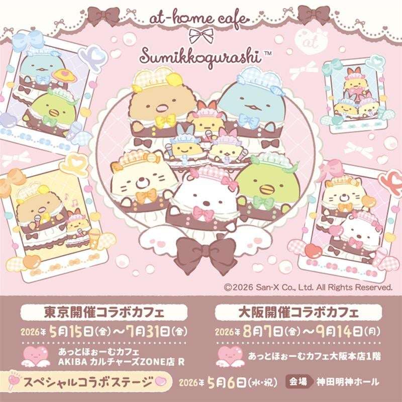 2026年6月】すみっコぐらしの最新コラボ情報一覧！コラボグッズ発売