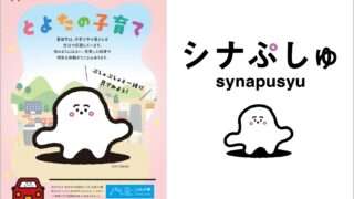 シナぷしゅ コラボ