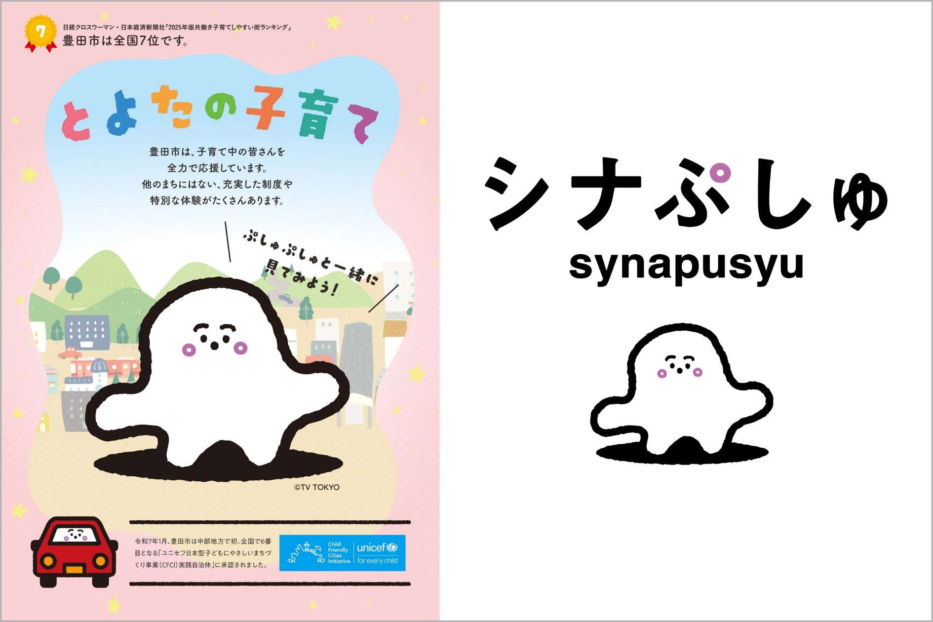 シナぷしゅ コラボ