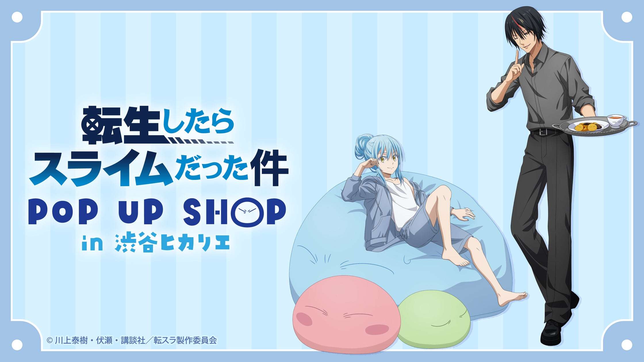 【2026年4月23日開催】転生したらスライムだった件 POP UP SHOP in 渋谷ヒカリエ ShinQs