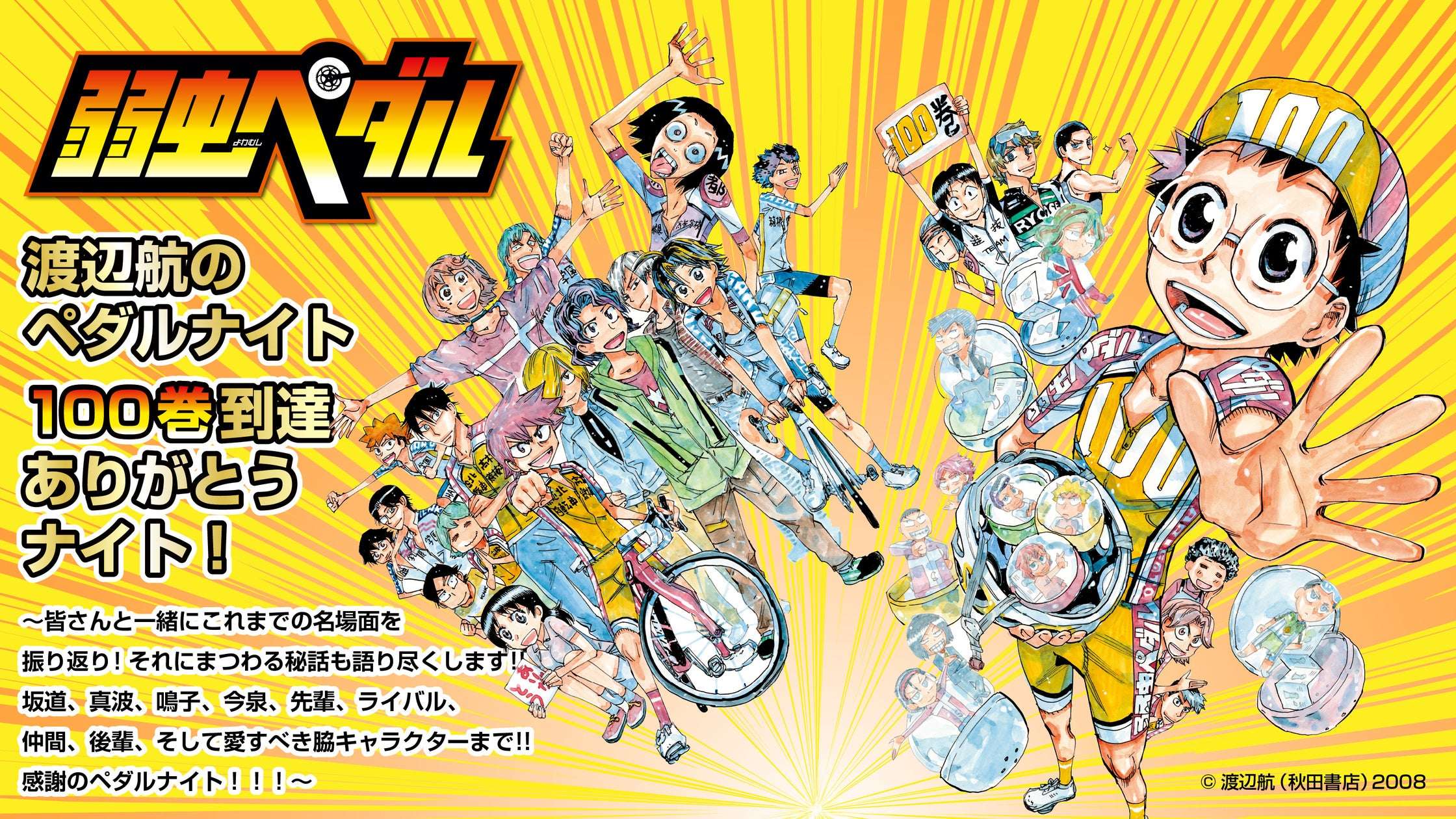 【2026年6月20日開催】弱虫ペダル １００巻到達ありがとうナイト！