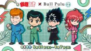 幽☆遊☆白書 コラボ