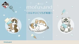 mofusand キャラクターくじ