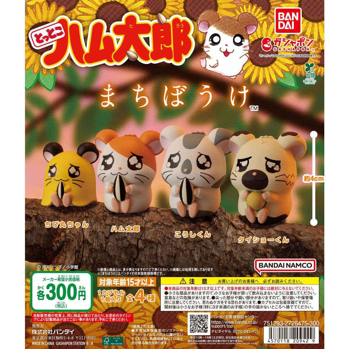 とっとこハム太郎 まちぼうけ